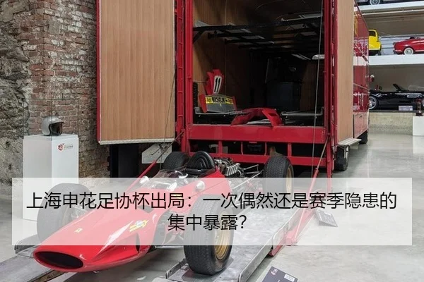 上海申花足协杯出局：一次偶然还是赛季隐患的集中暴露？