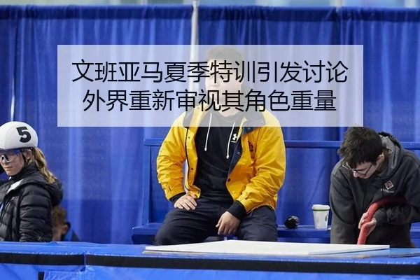 wen-ban-ya-ma-xia-ji-te-xun-yin-fa-tao-lun-wai-jie-chong-xin-shen-shi-qi-jue-se-zhong-liang-2-488.jpg